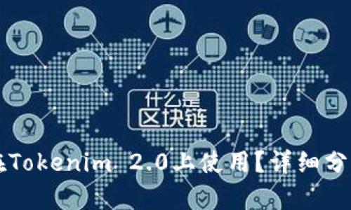 狗狗币能否在Tokenim 2.0上使用？详细分析与应用指南