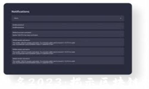 
区块链十大强点排名2023：揭示区块链技术的优势与应用