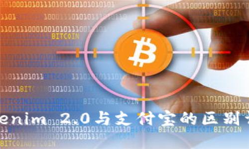 Tokenim 2.0与支付宝的区别详解
