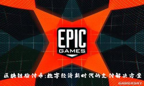 区块链脸付币：数字经济新时代的支付解决方案