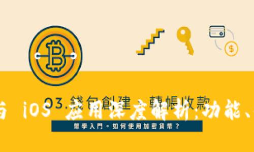 Tokenim 安卓与 iOS 应用深度解析：功能、优势与用户体验