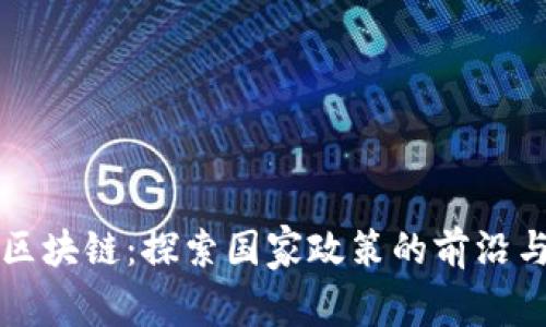 无币区块链：探索国家政策的前沿与实践