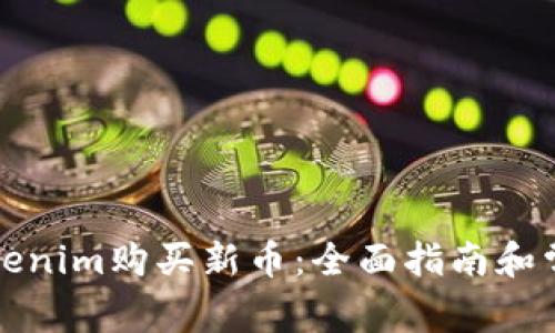 如何通过Tokenim购买新币：全面指南和常见问题解答
