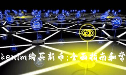 如何通过Tokenim购买新币：全面指南和常见问题解答