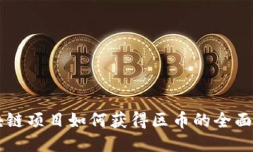 区块链项目如何获得区币的全面指南
