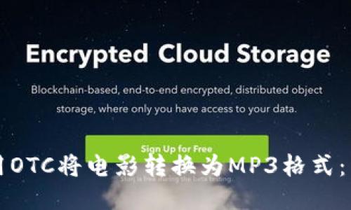 如何使用OTC将电影转换为MP3格式：详细指南