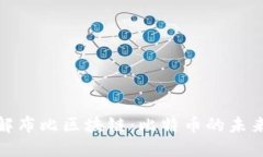 深入了解布比区块链：比特币的未来与机遇