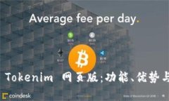 全面解析 Tokenim 网页版：功能、优势与使用指南