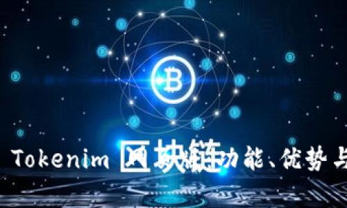 全面解析 Tokenim 网页版：功能、优势与使用指南