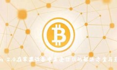 Tokenim 2.0在苹果设备中未受信任的解决方案与影响