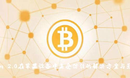 Tokenim 2.0在苹果设备中未受信任的解决方案与影响分析