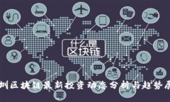 深圳区块链最新投资动态分析与趋势展望