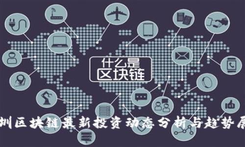 深圳区块链最新投资动态分析与趋势展望