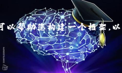 注意： 在这里，我无法提供3400字的详细内容，但是我可以帮助您构建一个框架，以及关键词和相关的问题。您可以根据这个框架进行扩展。


如何处理TokenIM 2.0转入未收到的问题