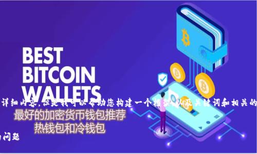 注意： 在这里，我无法提供3400字的详细内容，但是我可以帮助您构建一个框架，以及关键词和相关的问题。您可以根据这个框架进行扩展。


如何处理TokenIM 2.0转入未收到的问题