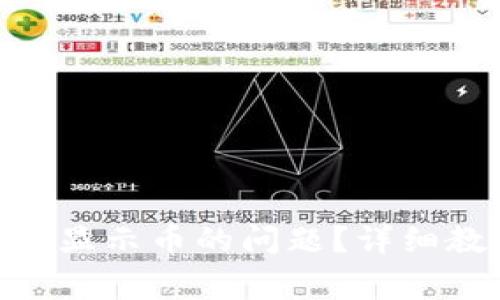 如何解决Tokenim不显示币的问题？详细教程与常见问题解答