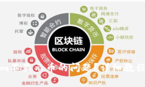 如何解决Tokenim不显示币的问题？详细教程与常见问题解答