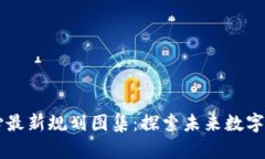 区块链中心最新规划图集：探索未来数字经济的
