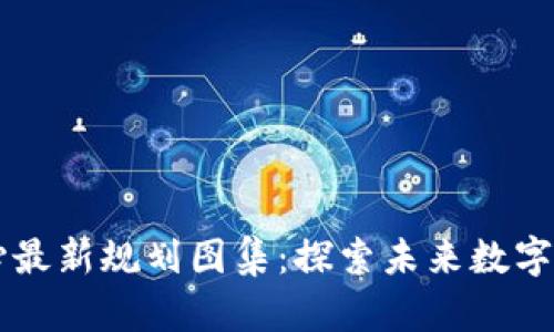 区块链中心最新规划图集：探索未来数字经济的蓝图