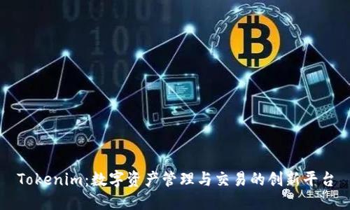 Tokenim：数字资产管理与交易的创新平台