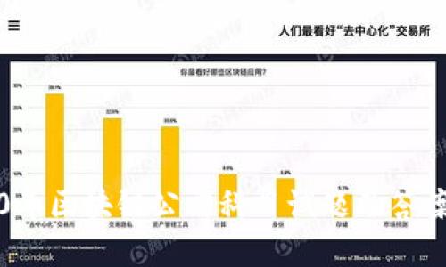 2020年区块链公需科目试题及答案解析