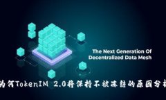 为何TokenIM 2.0将保持不被冻结的原因分析