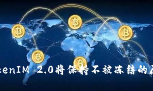 为何TokenIM 2.0将保持不被冻结的原因分析