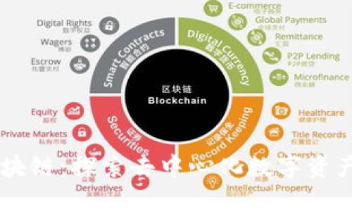 自由提币区块链：探索去中心化数字资产的无限可能