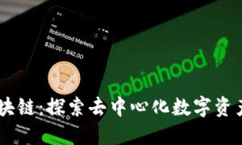 自由提币区块链：探索去中心化数字资产的无限可能
