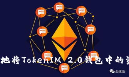 如何安全地将TokenIM 2.0钱包中的资金转出？