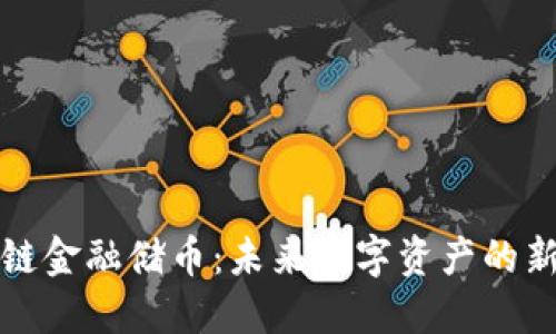 区块链金融储币：未来数字资产的新选择