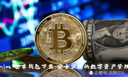 Tokenim 安卓钱包下载：安全便捷的数字资产管理工具