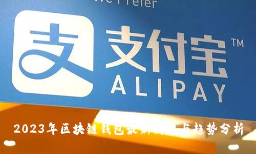 2023年区块链钱包最新消息与趋势分析