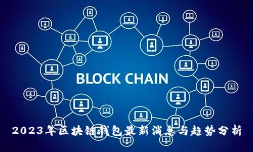 2023年区块链钱包最新消息与趋势分析