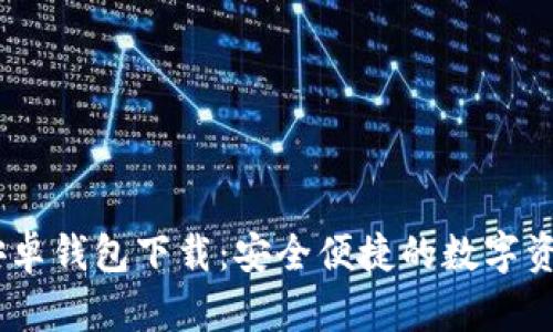 Tokenim 安卓钱包下载：安全便捷的数字资产管理工具