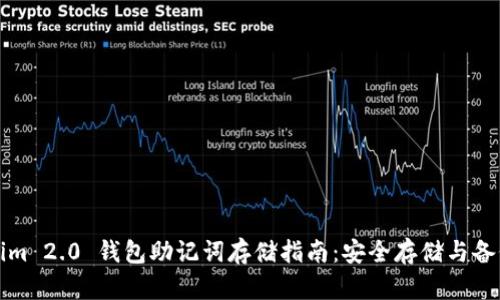Tokenim 2.0 钱包助记词存储指南：安全存储与备份方法
