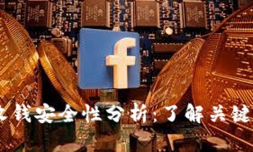 Tokenim 2.0 收钱安全性分析：了解关键风险与防护措施
