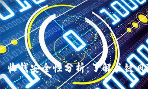Tokenim 2.0 收钱安全性分析：了解关键风险与防护措施