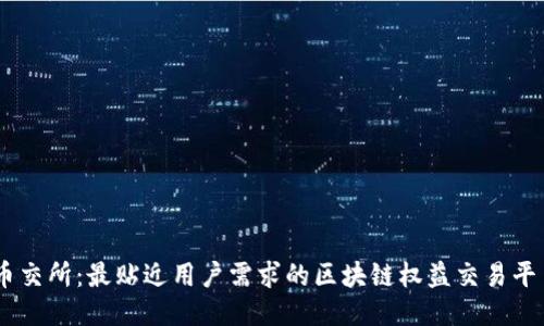 币交所：最贴近用户需求的区块链权益交易平台