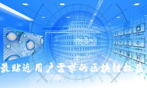 币交所：最贴近用户需求的区块链权益交易平台