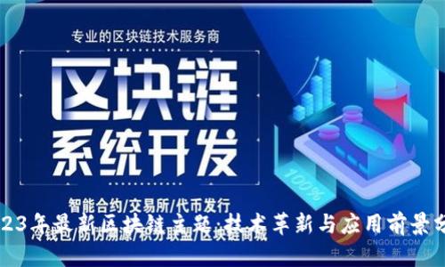 2023年最新区块链主题：技术革新与应用前景分析