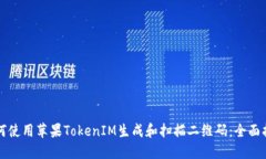 如何使用苹果TokenIM生成和扫描二维码：全面指南