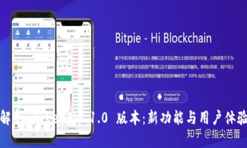 全面解析 TokenIM 1.0 版本：新功能与用户体验提升