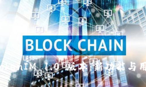 全面解析 TokenIM 1.0 版本：新功能与用户体验提升