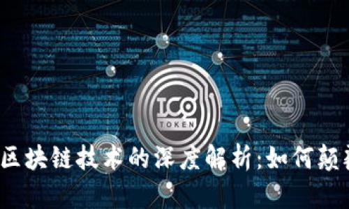 题目：比特币与区块链技术的深度解析：如何颠覆传统金融体系