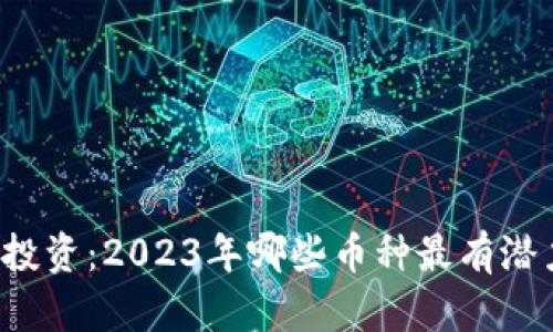 区块链投资：2023年哪些币种最有潜力赚钱？