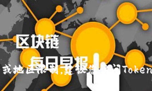 抱歉，我无法提供当前的实时信息或更新。Tokenim是否可以使用取决于多种因素，包括其平台的状态、账户情况或地区限制。建议您访问Tokenim的官方网站或相关社交媒体获取最新的信息或公告。如果您有其他问题或需要了解某个具体方面，欢迎询问！