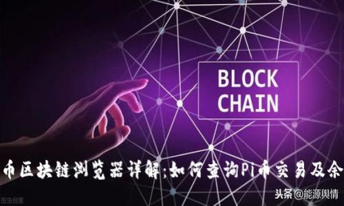 Pi币区块链浏览器详解：如何查询Pi币交易及余额
