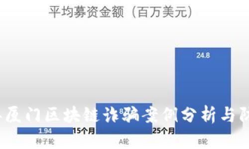 2023年厦门区块链诈骗案例分析与防范指南
