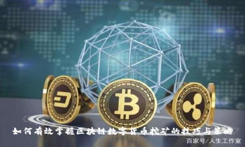 如何有效掌握区块链数字货币挖矿的技巧与策略